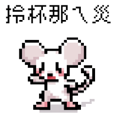 [LINEスタンプ] ピクセルパーティー_8ビットマウス2