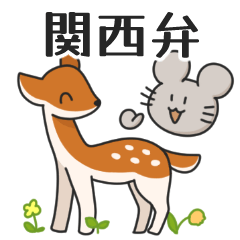 [LINEスタンプ] ウサギとネズミと仲間たち（関西弁）