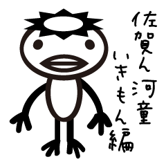 [LINEスタンプ] 佐賀ん河童の佐賀弁いきもん編