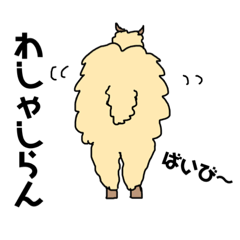 [LINEスタンプ] 割とつかえる！アルパカ日記