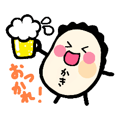 [LINEスタンプ] やっぱり牡蠣が好き♡