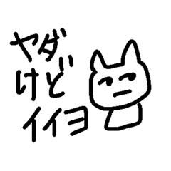 [LINEスタンプ] めんどうなネコ！Part4！