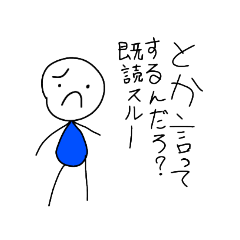 [LINEスタンプ] 既読スルーされた時のスタンプ