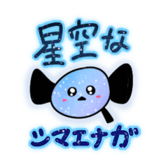 [LINEスタンプ] 星空なシマエナガ (改訂版)