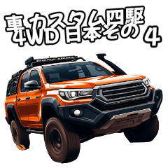 [LINEスタンプ] ⚫車 カスタム四駆4WD 日本その4