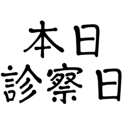 [LINEスタンプ] 病院、診察、予定、連絡、報告