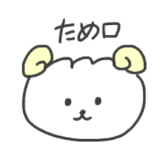 [LINEスタンプ] もるのん3（ため口）