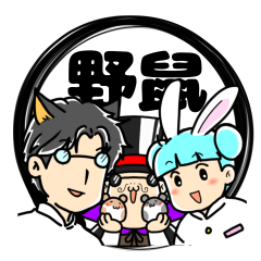 [LINEスタンプ] 野鼠研究所（2）