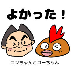 [LINEスタンプ] コンちゃんコーちゃん