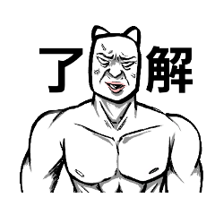 [LINEスタンプ] 素晴らしい猫様