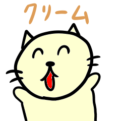 [LINEスタンプ] ねこのクリームのレアタイプスタンプ