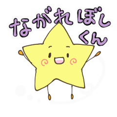 [LINEスタンプ] 流れ星くんスタンプ