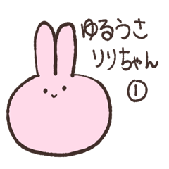 [LINEスタンプ] ゆるうさリリちゃん