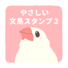 [LINEスタンプ] やさしい文鳥スタンプ2