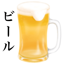 [LINEスタンプ] ビール ジョッキですの画像（メイン）