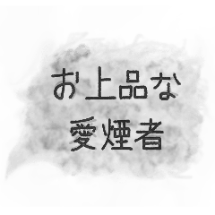 [LINEスタンプ] お上品な喫煙者