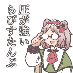 [LINEスタンプ] 圧強めらびづたんぷ