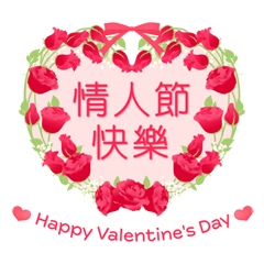 [LINEスタンプ] 【台湾版】花咲く情人節快樂 ＆ 生日快樂