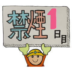 [LINEスタンプ] 禁煙生活はじめました feat.べじぃふぁいぶ