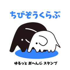 [LINEスタンプ] ちびぞうくらぶだぞう！！(修正)