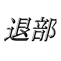 [LINEスタンプ] 退部！！！