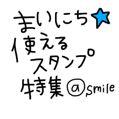 [LINEスタンプ] smileの毎日使えるスタンプ特集