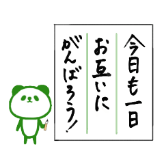 [LINEスタンプ] 書道で丁寧な文章*パンダ