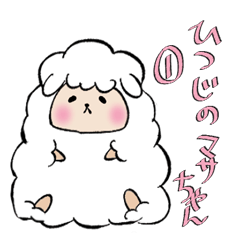 [LINEスタンプ] ひつじのマサちゃん1