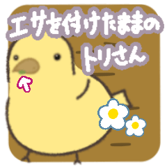 [LINEスタンプ] エサを付けて首かしげる子トリちゃん