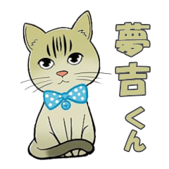 [LINEスタンプ] 『夢吉（ゆめきち）くん』スタンプ