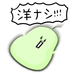 [LINEスタンプ] シンプル 洋ナシ 日常会話