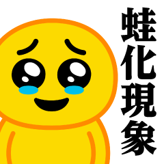 [LINEスタンプ] ぴえんMAX-泣♥蛙化現象スタンプ