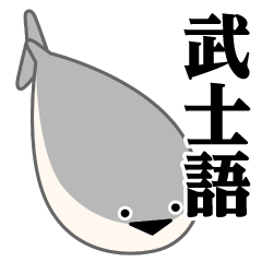 [LINEスタンプ] サカバンバスピス♥武士語スタンプ