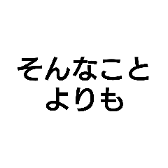 [LINEスタンプ] 論点すり替えるやつが言いそうなこと