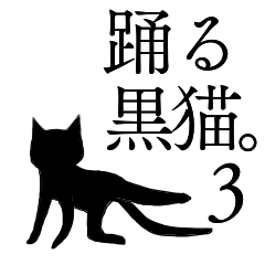 [LINEスタンプ] 踊る黒猫3。