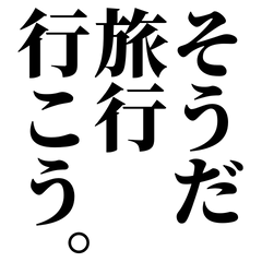 [LINEスタンプ] そうだ〇〇で会話する【ネタ/日常使い】