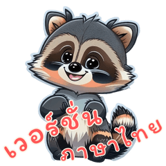 [LINEスタンプ] 小さなアライグマの生活 Part2 (タイ Ver)