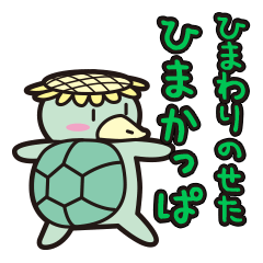 [LINEスタンプ] ひまわりをのせたひまかっぱ