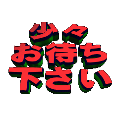 [LINEスタンプ] ★動く立体POPUPTEXT★少々お待ち下さい02