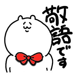 [LINEスタンプ] 白さん敬語です