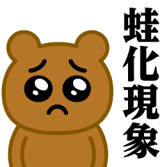 [LINEスタンプ] ぴえんMAX-くま♥蛙化現象スタンプ