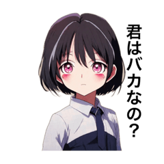 [LINEスタンプ] 黒髪女子アニメ毒舌煽りキャラ第1弾！