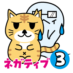 [LINEスタンプ] にゃんまるず その3ネガティブ