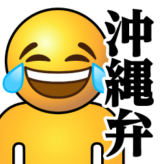 [LINEスタンプ] ぴえんMAX-笑泣♥沖縄弁スタンプ