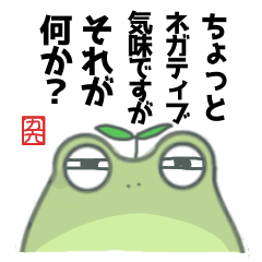 [LINEスタンプ] ちょっとネガティヴチックなかえるさん