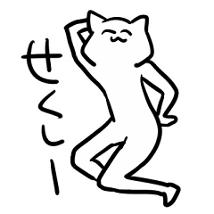 [LINEスタンプ] LINEスタンプになったせくしーねこ