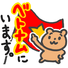 [LINEスタンプ] ベトナム在住なかよしスタンプ