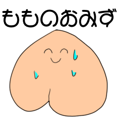 [LINEスタンプ] もものおみず