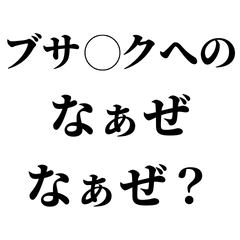 [LINEスタンプ] ブチャイクに送るなぁぜなぁぜ？【煽る】