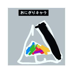 [LINEスタンプ] おにぎりキャラかぶってごめんなさい